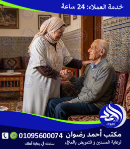 تمريض منزلي في الجيزة لعام 2026 – 2027