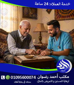 مكاتب تمريض بالمنزل لعام 2026 – 2027