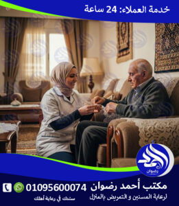 أفضل شركات التمريض المنزلي بالقاهرة