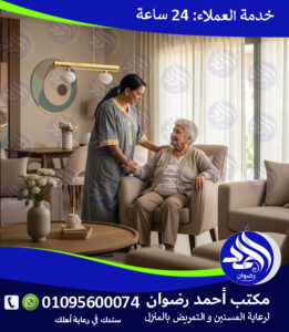 رعاية تمريضية منزلية رعاية تمريضية منزلية