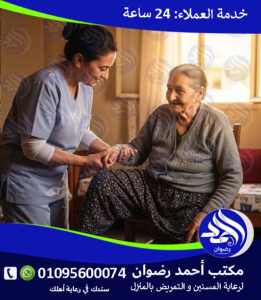 التمريض المنزلي في مصر 