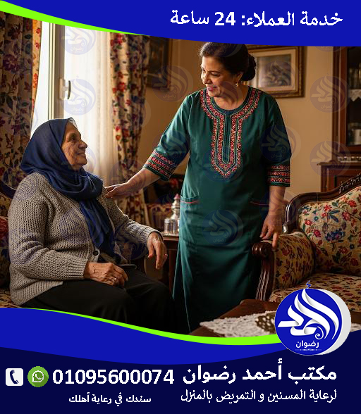 رعاية منزلية للمسنين لعام 2026 – 2027