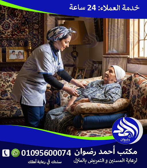 تمريض منزلي في القاهرة لعام 2026 – 2027