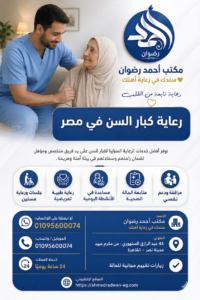 رعاية كبار السن في مصر لعام 2026 – 2027 | خدمات طبية ونفسية متكاملة