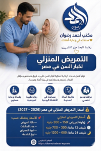 أسعار التمريض المنزلي في مصر (2026 – 2027)