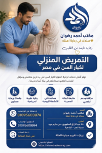 التمريض المنزلي لكبار السن في مصر