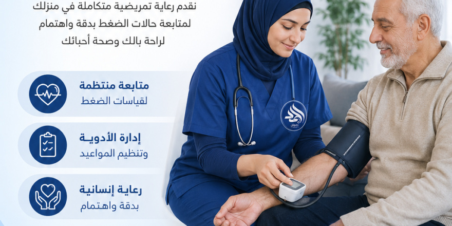 تمريض منزلي لمرضى الضغط