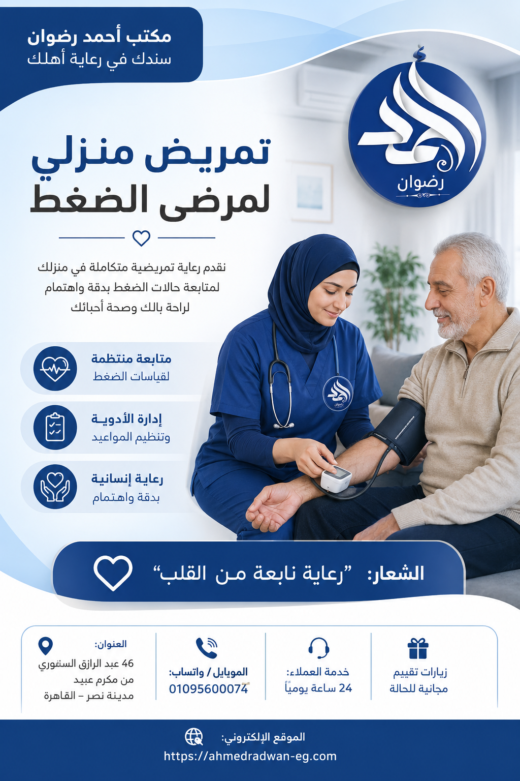 تمريض منزلي لمرضى الضغط لعام 2026 – 2027