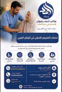 تمريض منزلي في الوطن العربي