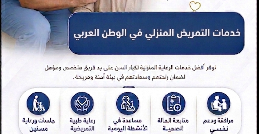 تمريض منزلي في الوطن العربي