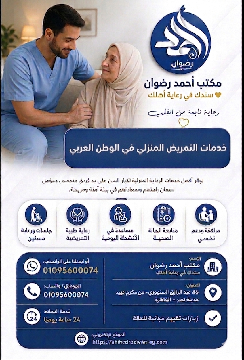 تمريض منزلي في الوطن العربي لعام 2026 – 2027